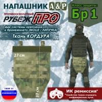 Напашник тактический "Рубеж ПРО". Класс защиты Бр 1. Цвет: A-TACS FG.