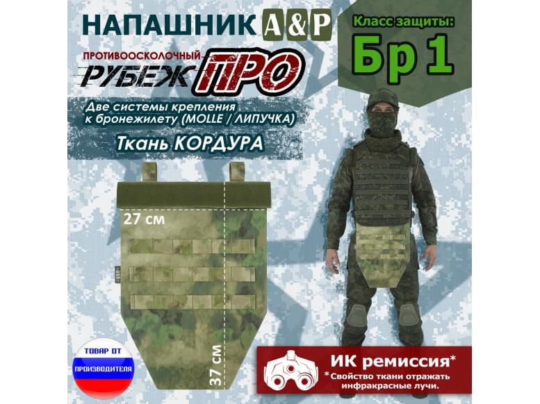 Напашник тактический "Рубеж ПРО". Класс защиты Бр 1. 