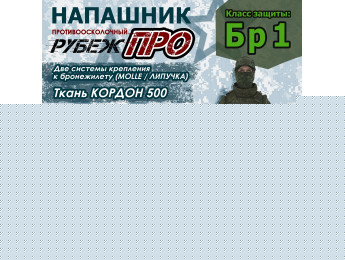 Напашник тактический "Рубеж ПРО". Класс защиты Бр 1. Цвет: черный.