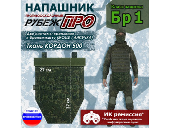Напашник тактический "Рубеж ПРО". Класс защиты Бр 1. Цвет: ЕМР (цифра).