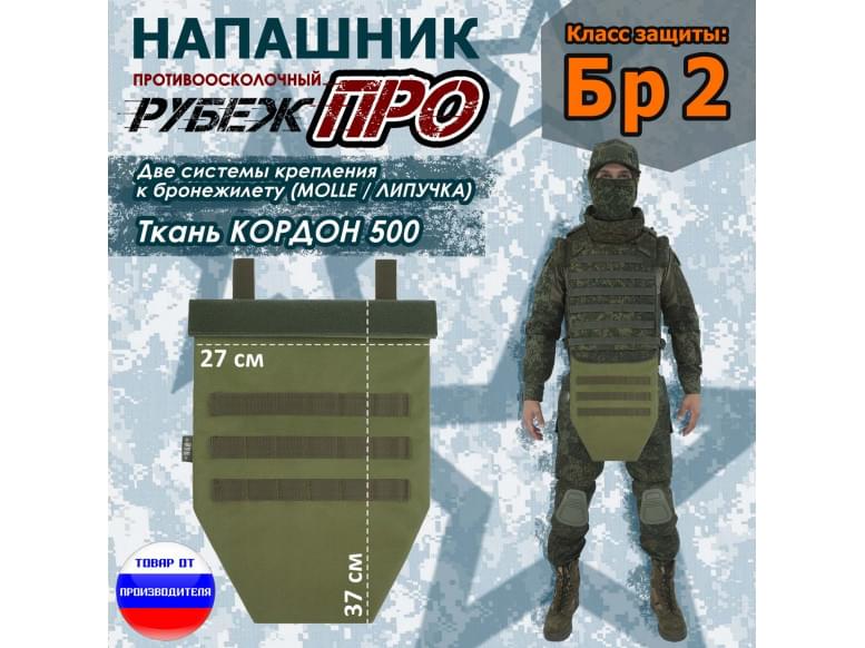Напашник тактический "Рубеж ПРО". Класс защиты Бр 2. 