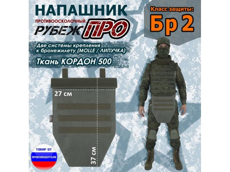 Напашник тактический "Рубеж ПРО". Класс защиты Бр 2. 