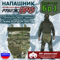 Напашник тактический "Рубеж ПРО". Класс защиты Бр 1. Цвет: мультикам.