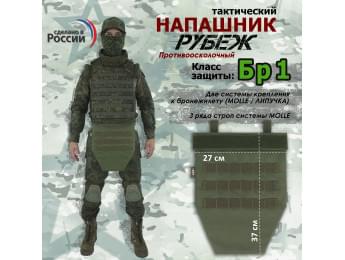 Напашник тактический "Рубеж". Класс защиты Бр 1. Цвет: хаки.