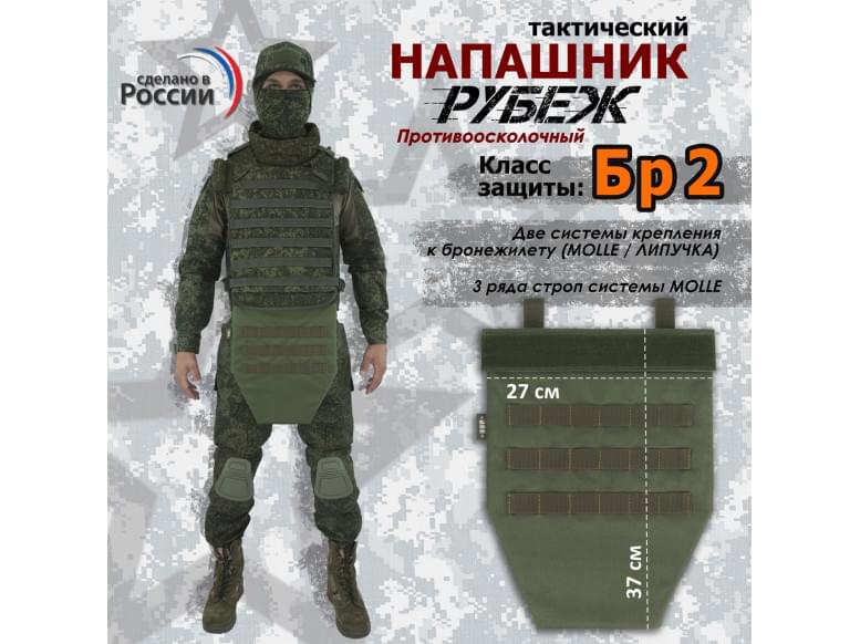 Напашник тактический "Рубеж". Класс защиты Бр 2. 