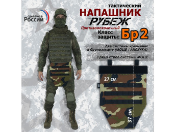 Напашник тактический "Рубеж". Класс защиты Бр 2. Цвет: камуфляж с черными стропами.