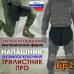Напашник тактический "Трилистник ПРО". Класс защиты Бр 2. 