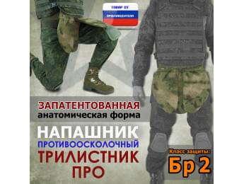 Напашник тактический "Трилистник ПРО". Класс защиты Бр 2. Цвет: мох зеленый (Балтекс, Россия).