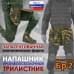 Напашник тактический "Трилистник". Класс защиты Бр 2. 