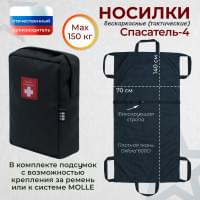 Носилки бескаркасные (тактические) "Спасатель-4". Цвет подсумка: черный.