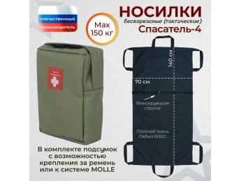 Носилки бескаркасные (тактические) "Спасатель-4". Цвет подсумка: хаки