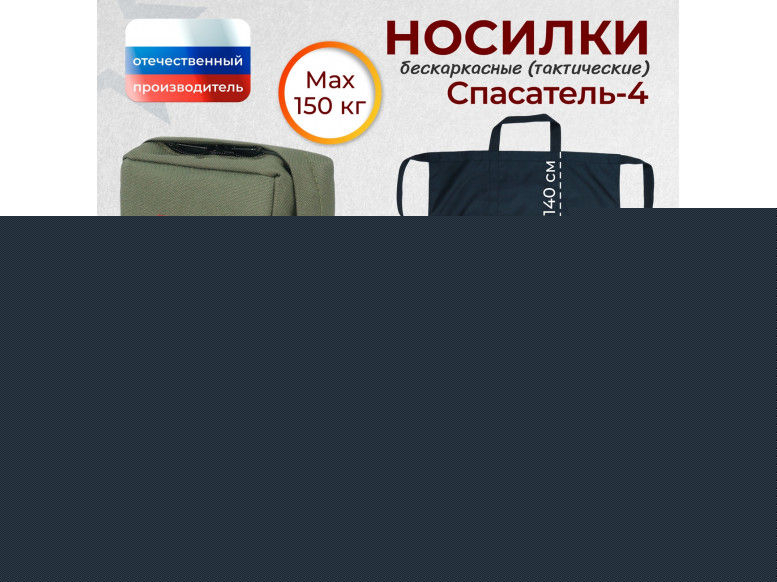 Носилки бескаркасные (тактические) "Спасатель-4". 