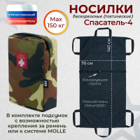 Носилки бескаркасные (тактические) "Спасатель-4". Цвет подсумка: камуфляж.
