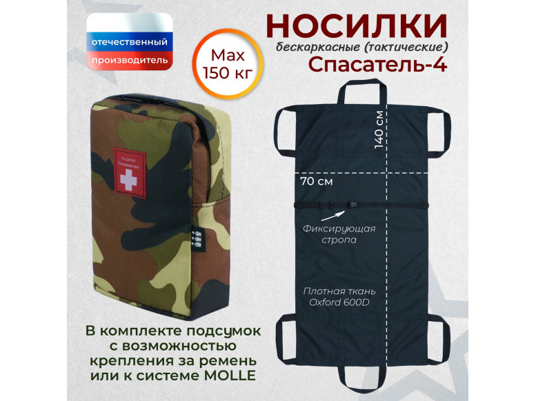 Носилки бескаркасные (тактические) "Спасатель-4". 