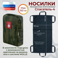Носилки бескаркасные (тактические) "Спасатель-4". Цвет подсумка: темный мох.