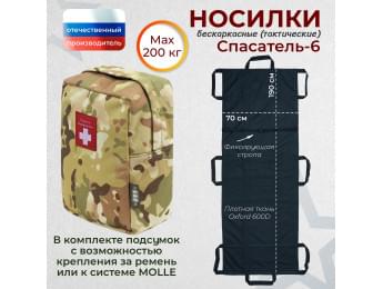 Носилки бескаркасные (тактические) "Спасатель-6". Цвет подсумка: мультикам.