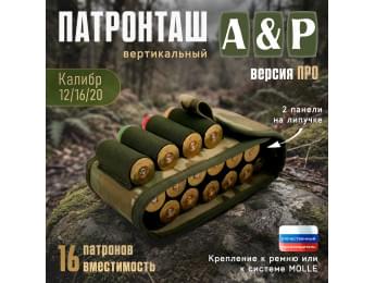 Патронташ вертикальный на 16 патронов. Версия ПРО. Цвет: мультикам.