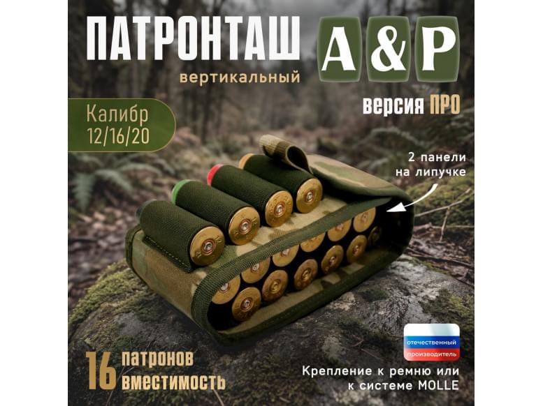Патронташ вертикальный на 16 патронов. Версия ПРО. 