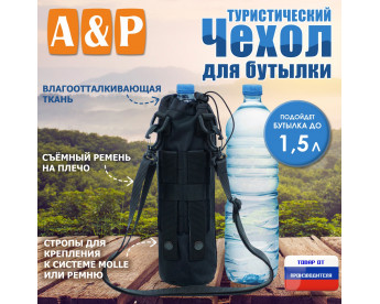 Чехол для бутылки туристический. Цвет: черный.