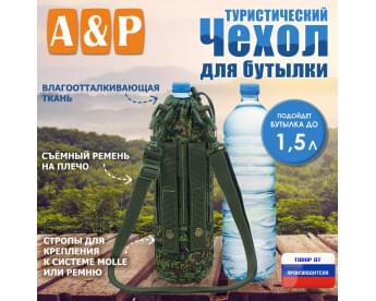 Чехол для бутылки туристический. Цвет: ЕМР (цифра).