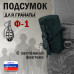 Подсумок для гранаты Ф-1 с застёжкой фастекс. 