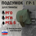 Подсумок "ГР-1" для гранаты с бесшумной застёжкой. 