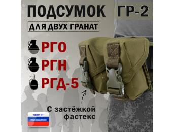 Подсумок "ГР-2" для двух гранат с застёжкой фастекс. Цвет: хаки светлый.