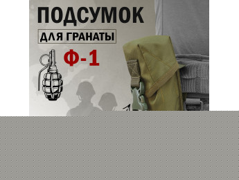 Подсумок для гранаты Ф-1 с застёжкой фастекс. Цвет: хаки светлый.