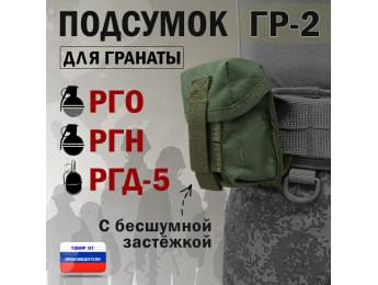 Подсумок "ГР-2" для гранаты с бесшумной застёжкой. Цвет: хаки.