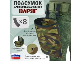 Подсумок для сброса магазинов "Варяг". Цвет: камуфляж.