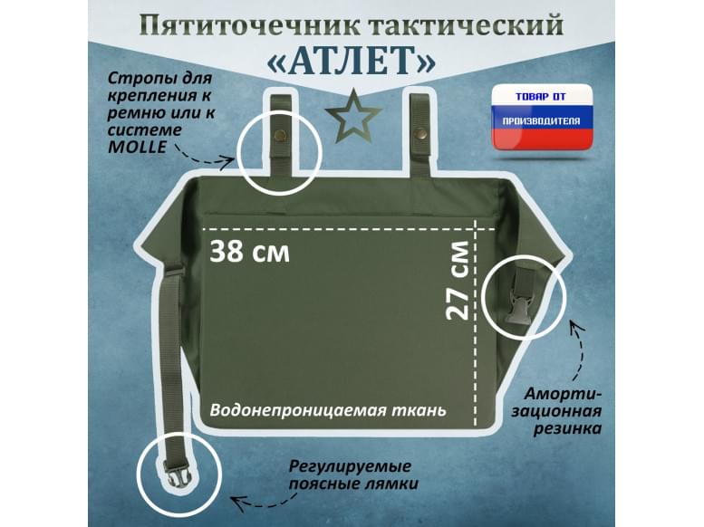Пятиточечник тактический "Атлет". 