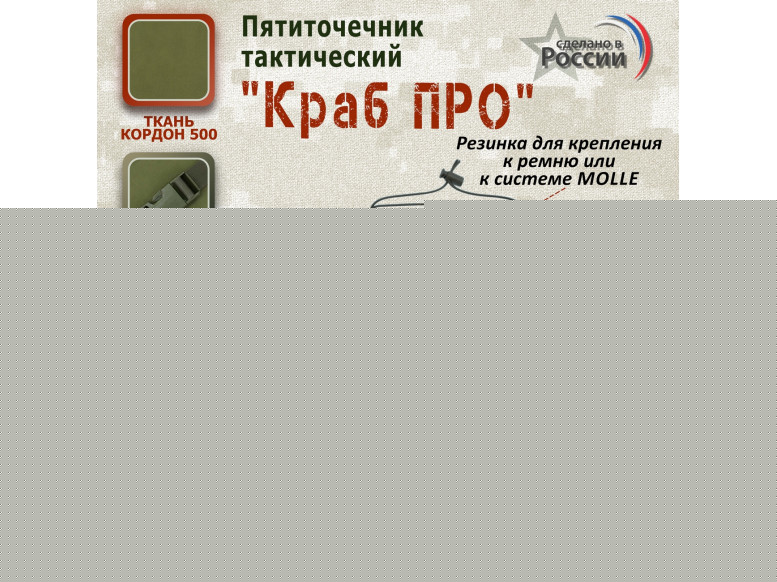 Пятиточечник тактический "Краб ПРО". 