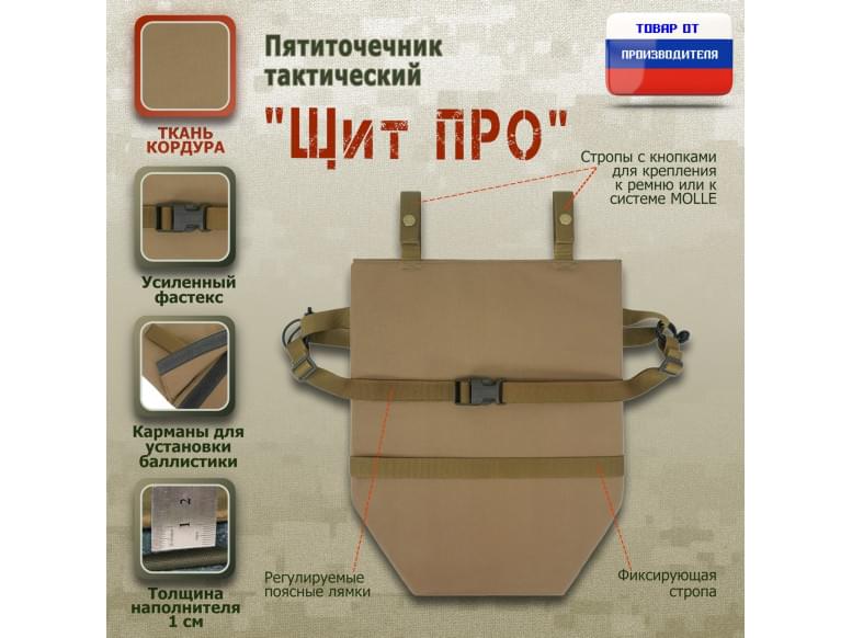 Пятиточечник тактический "Щит ПРО". 