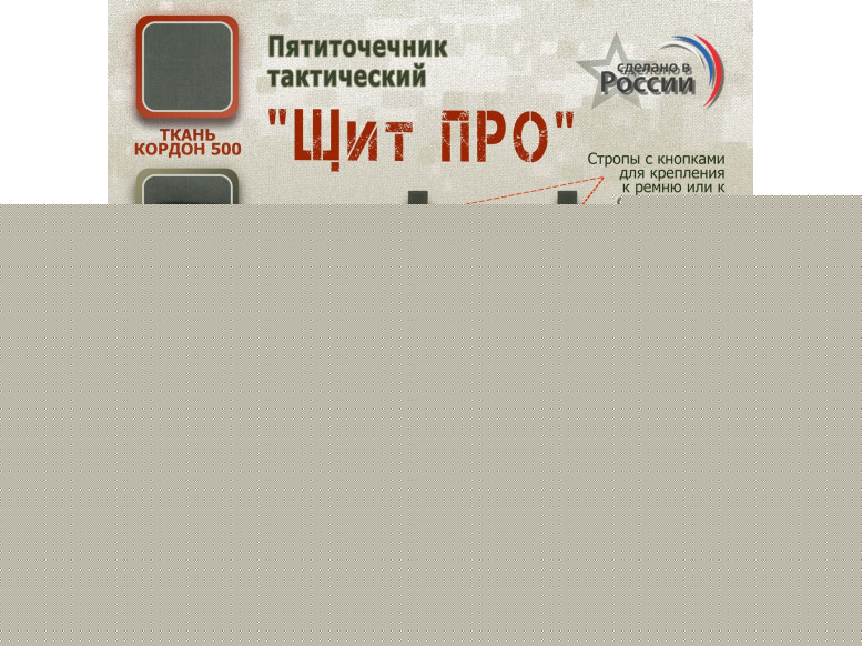 Пятиточечник тактический "Щит ПРО". 