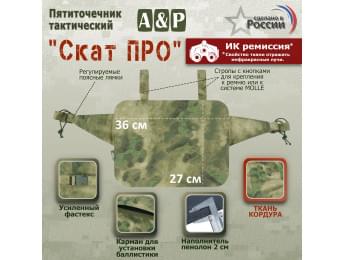 Пятиточечник тактический "Скат ПРО". Цвет: A-TACS FG.