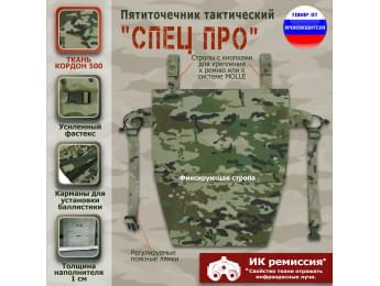 Пятиточечник тактический "Спец ПРО". Цвет: мультикам.
