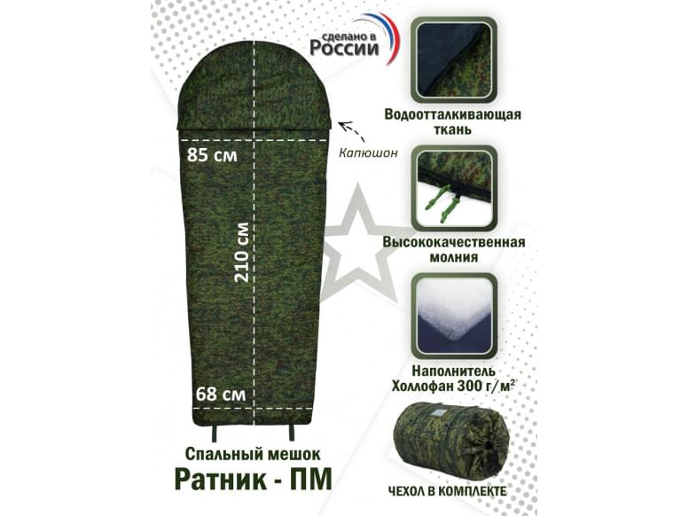 Спальный мешок армейский "Ратник-ПМ". 