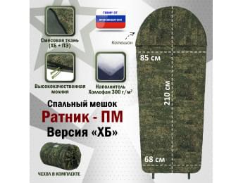Спальный мешок армейский "Ратник-ПМ". Версия "ХБ". Цвет: ЕМР (цифра).