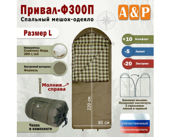 Спальный мешок-одеяло "Привал-Ф300П". Размер: L. Цвет: хаки.