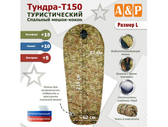 Спальный мешок туристический "Тундра - Т150". Размер L. Цвет: мультикам.