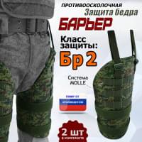 Защита бедра "Барьер" противоосколочная. Класс защиты Бр 2. Цвет: ЕМР (цифра).