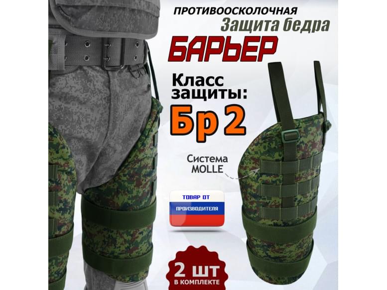 Защита бедра "Барьер" противоосколочная. Класс защиты Бр 2. 