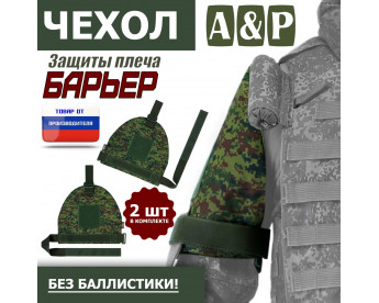 Чехол защиты плеча "Барьер". Цвет: ЕМР (цифра).