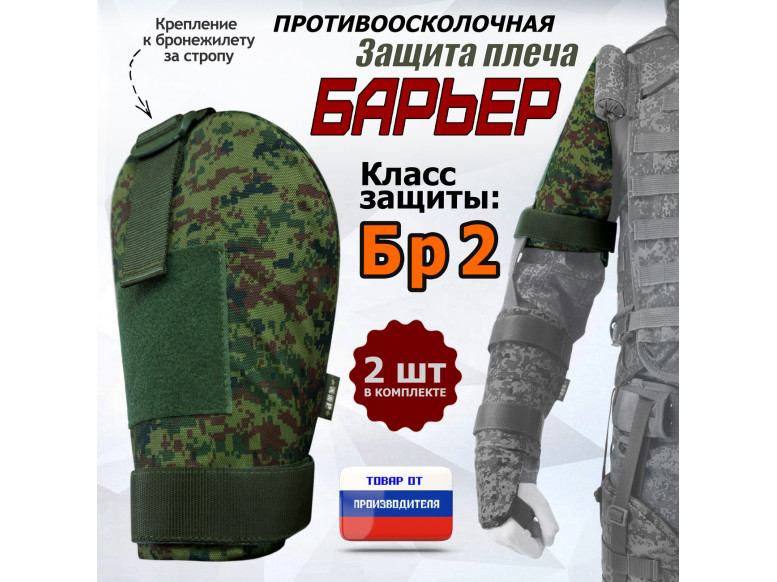 Защита плеча "Барьер" противоосколочная. Класс защиты Бр 2. 