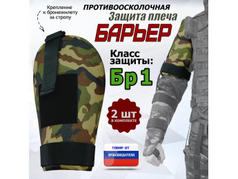Защита плеча "Барьер" противоосколочная. Класс защиты Бр 1. Цвет: камуфляж.
