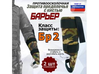 Защита предплечья с кистью "Барьер" противоосколочная. Класс защиты Бр 2. Цвет: камуфляж.