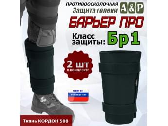 Защита голени "Барьер ПРО" противоосколочная. Класс защиты Бр 1. Цвет: черный.