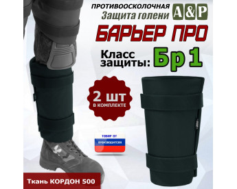 Защита голени "Барьер ПРО" противоосколочная. Класс защиты Бр 1. Цвет: черный.