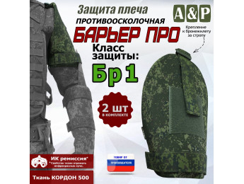 Защита плеча "Барьер ПРО" противоосколочная. Класс защиты Бр 1. Цвет: ЕМР (цифра).