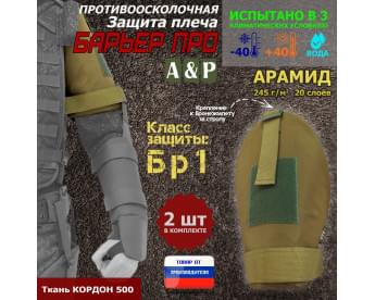 Защита плеча "Барьер ПРО" противоосколочная. Арамид (кевлар). Класс защиты Бр 1. Цвет: койот.